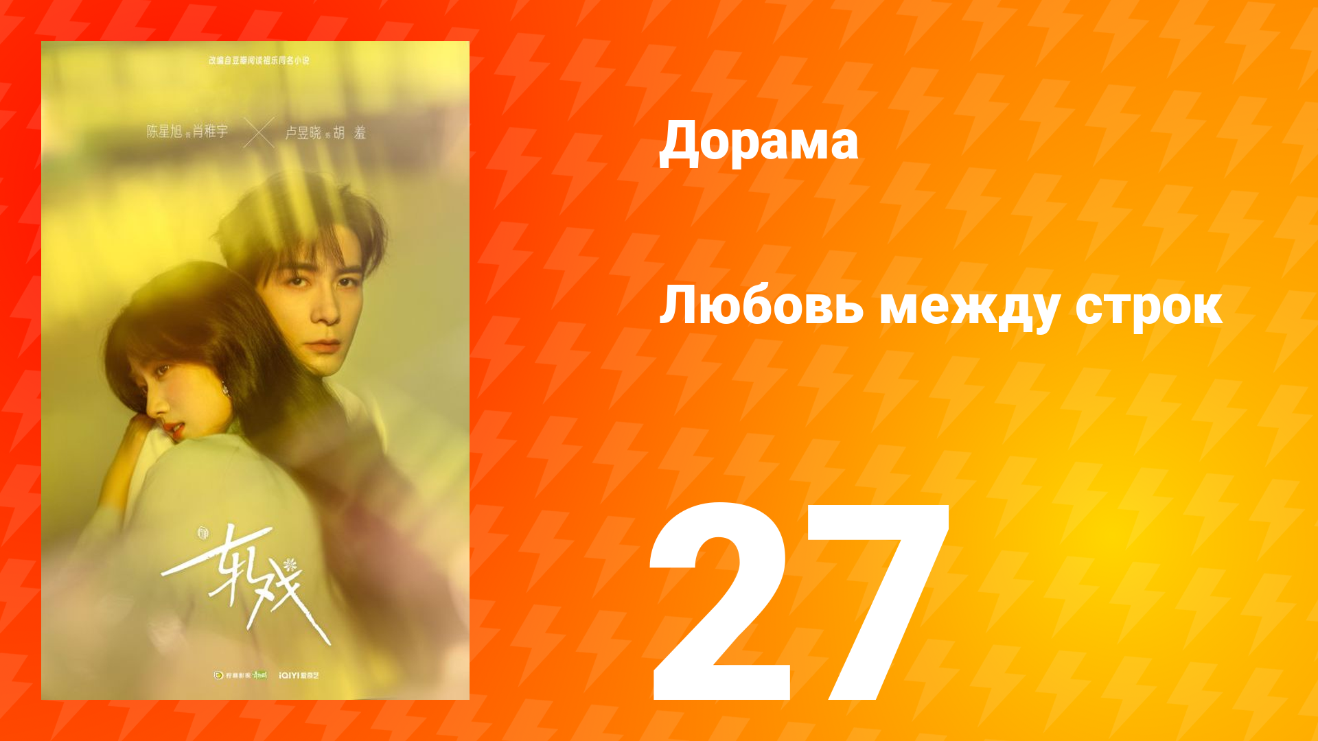 Любовь между строк 27 серия смотреть онлайн