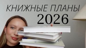 Книжные планы | Что должен прочитать каждый в 2026