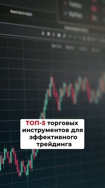 ТОП-5 торговых инструментов для эффективного трейдинга смотреть онлайн