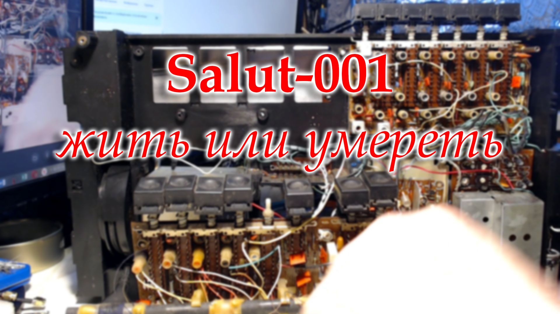 Салют 001. Оцениваю объем работы в случае восстановления бедолаги. смотреть онлайн