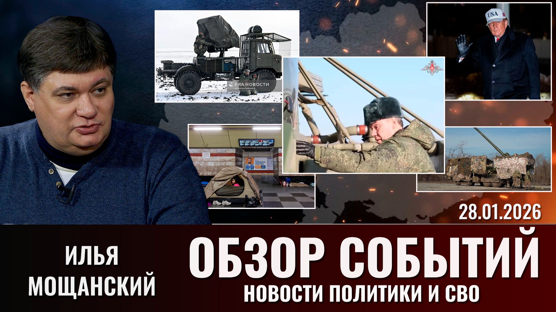 Еженедельный обзор новостей политики и СВО с Ильей Мощанским. Выпуск 28 января 2026 года смотреть онлайн