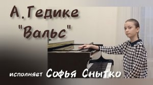 А.Гедике"Вальс"исп.Софья Снытко рук.Окунева Н.А ДДК им.Пичугина Новосибирск,2026