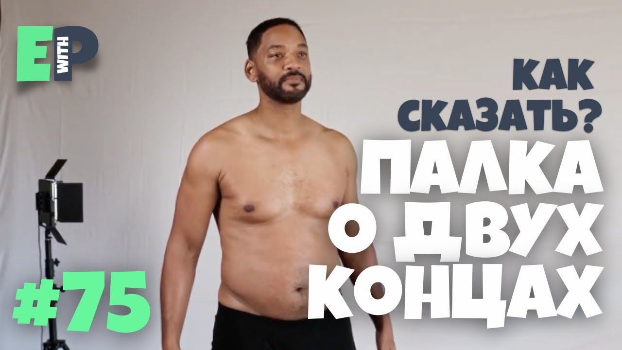 #75 “DOUBLE-EDGED SWORD” - “палка о двух концах” урок Английского смотреть онлайн