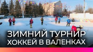 Спасатели МЧС сыграли в хоккей в валенках