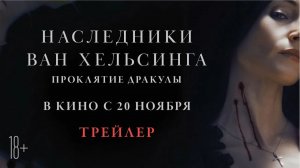 Наследники Ван Хельсинга: Проклятие Дракулы (2025) — захватывающее приключение в мире вампиров