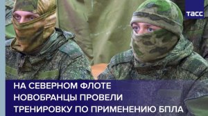 На Северном флоте новобранцы провели тренировку по применению БПЛА