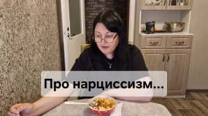 Про нарциссизм...