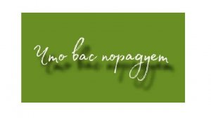 Что вас обрадует? Таро расклад