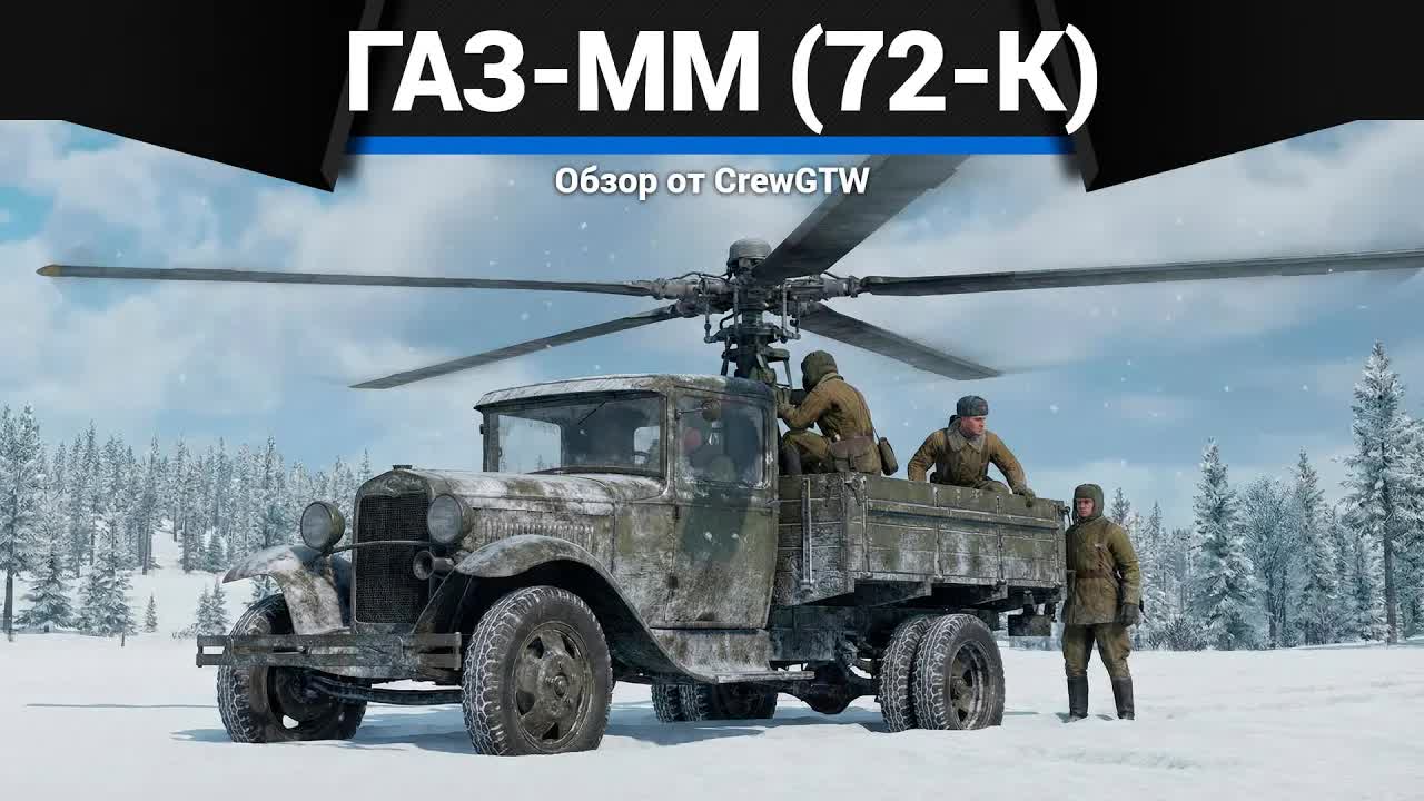 УЛЁТНАЯ ЗЕНИТКА СССР ГАЗ-ММ (72-К) в War Thunder смотреть онлайн