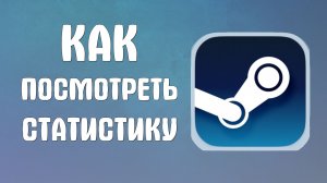 Как посмотреть статистику в стиме