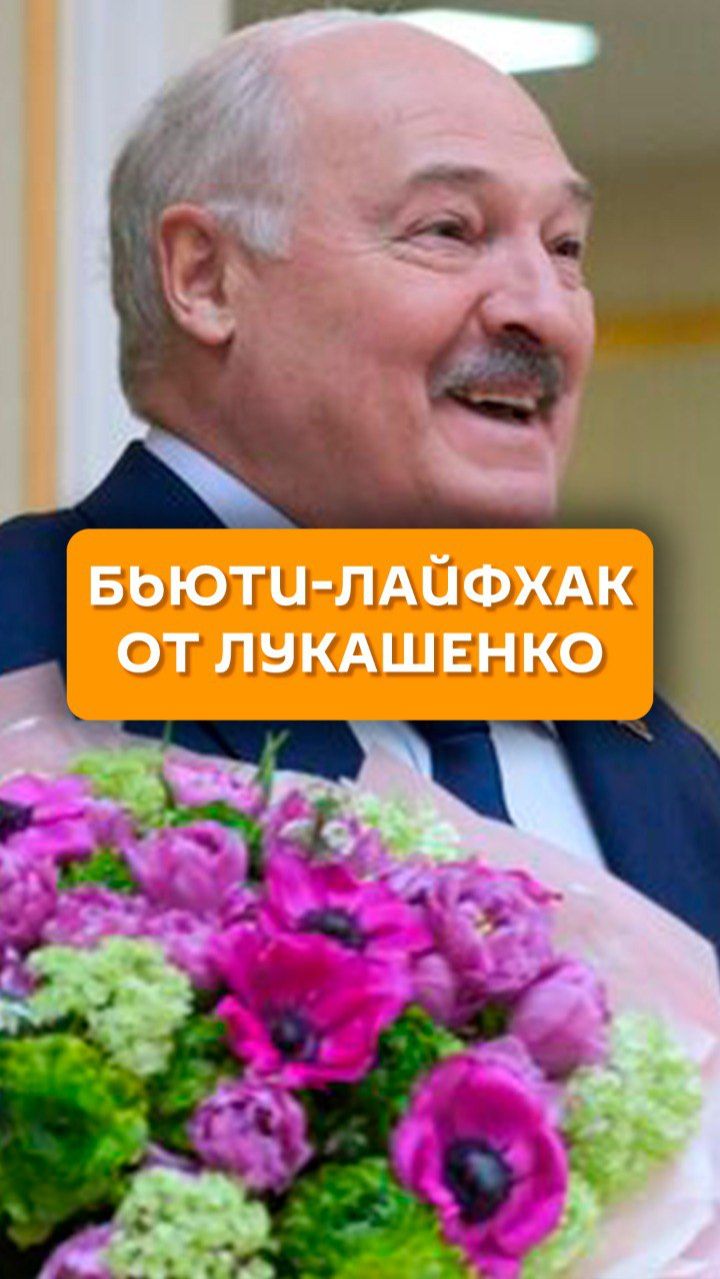 Бьюти-лайфхак от Лукашенко смотреть онлайн