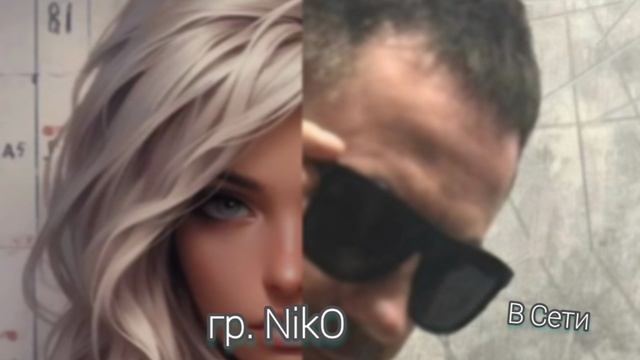 Песня В Сети гр.Niko смотреть онлайн