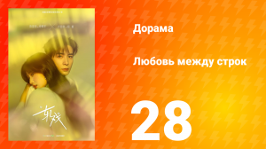 Любовь между строк 28 серия
