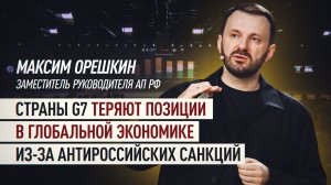 Обернулись бумерангом: Максим Орешкин рассказал о влиянии антироссийских санкций на западные валюты