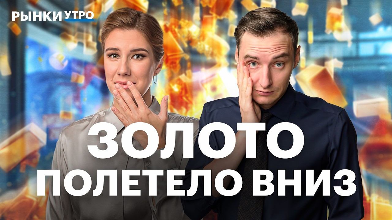 Рост золота закончился? Куда пойдут цены? Сделка ЛУКОЙЛа под вопросом. Почему растут акции ВТБ? смотреть онлайн