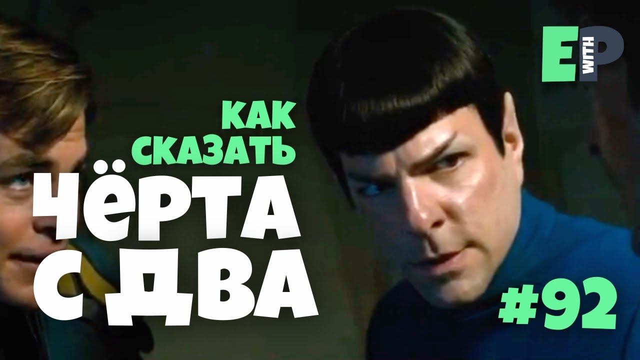 #92 “IN A PIG’s EYE” - “чёрта с два!” Английский по фильму Star Trek смотреть онлайн