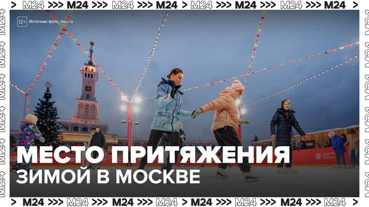 Каток на Северном речном вокзале стал точкой притяжения для жителей и гостей столицы - Москва 24 смотреть онлайн