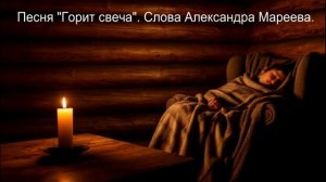 Горит свеча