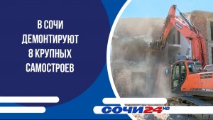 В Сочи демонтируют 8 крупных самостроев