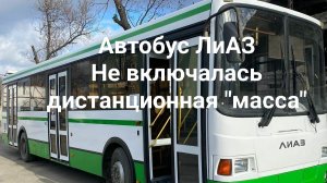 Автобус ЛиАЗ.Не включалась "масса".