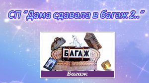СП "Дама сдавала в багаж 2" вступление.