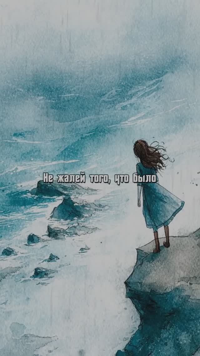 Не жалей того, что было смотреть онлайн