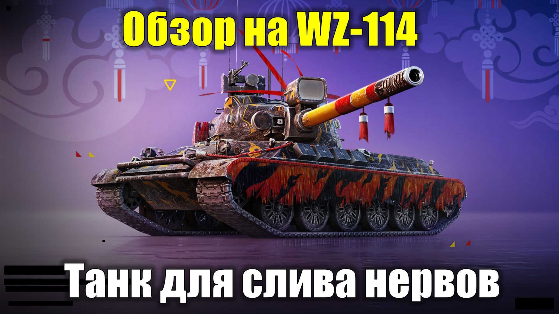 Обзор на WZ-114 - Танк не для своего уровня #tanksblitz смотреть онлайн
