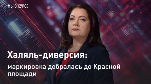 "Мы в курсе": Халяль-диверсия: маркировка добралась до Красной площади