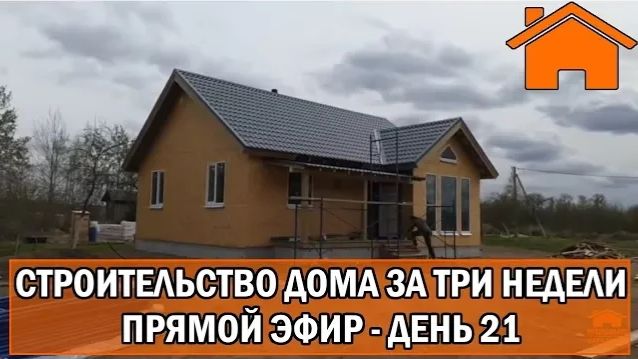 Строительство дома за 3 недели прямой эфир. День 21-ый. Финал.