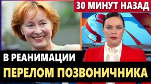 Лариса Удовиченко с тяжелыми травмами и переломом позвоночника...
