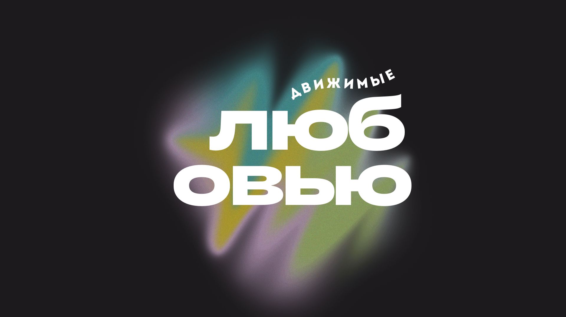 Молодежное служение смотреть онлайн