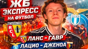 Экспресс ставки на СЕГОДНЯ! Лацио - Дженоа ПРОГНОЗ! Ланс - Гавр ПРОГНОЗ! Прогнозы на спорт