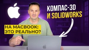 Запустил КОМПАС-3D и SOLIDWORKS 2026 на MacBook M1 Pro.Тяжёлые сборки — не миф? | Роман Саляхутдинов