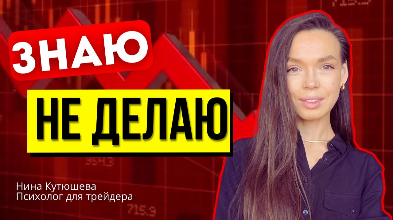 Почему трейдер нарушает стратегию и теряет деньги  Психология трейдинга