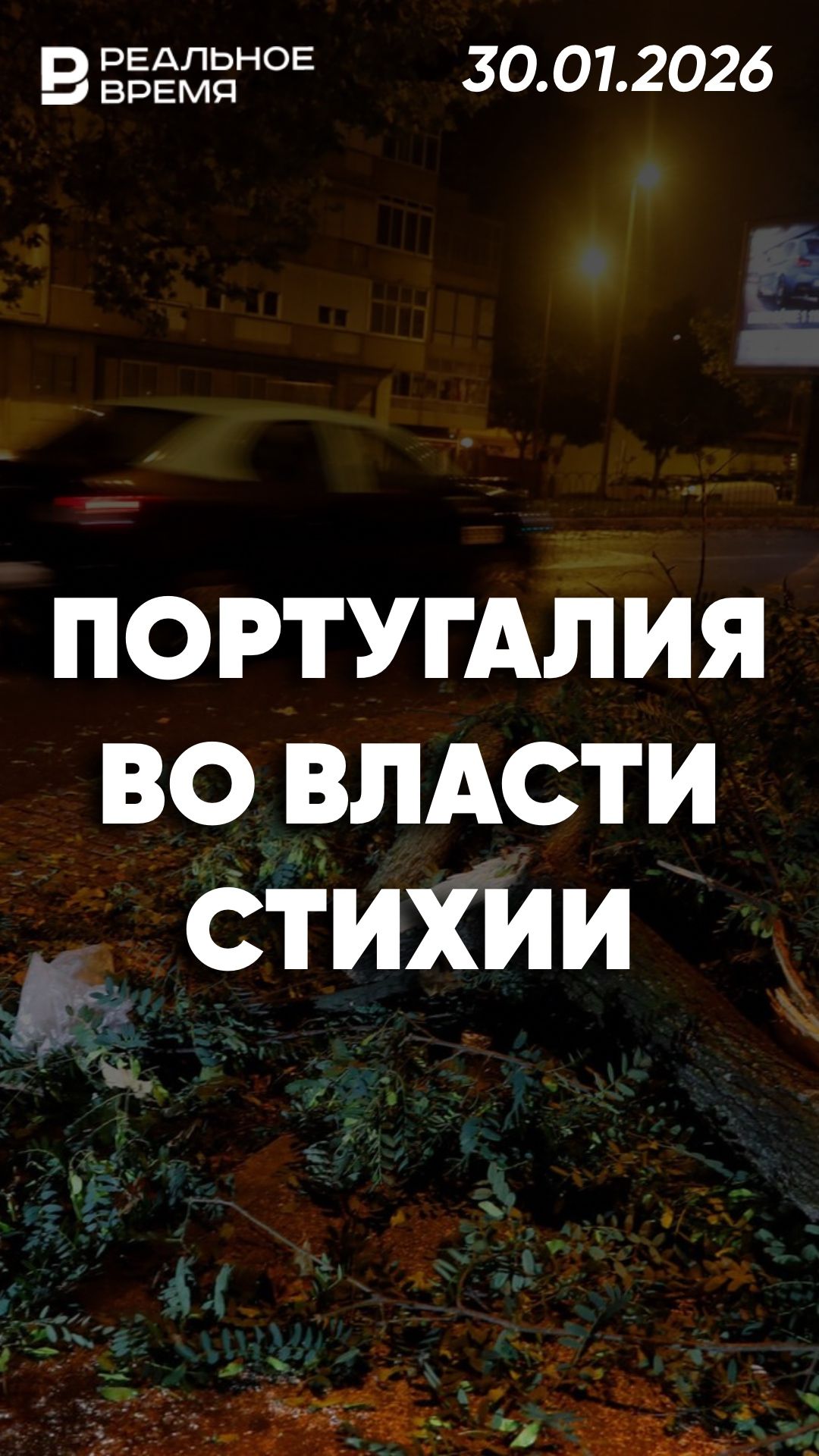 Стихийное бедствие в Португалии смотреть онлайн