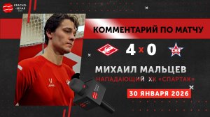 Михаил Мальцев после матча «Спартак» 4:0 СКА. КХЛ. 30 января 2026 года.