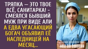 Истории из жизни: Тряпка — это твое всё, санитарка! - смеялся бывший муж… А едва богач объявил…