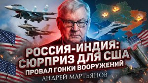 🚀 Андрей Мартьянов | Россия и Индия в авиации, фронт на Украине и провал США в гонке вооружений