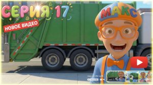 🚛 Куда исчезает мусор? Секретная миссия Знайки Макса!