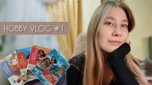 ХОББИ ВЛОГ #1 | Последние покупки, раскрашиваем разворот, покрываем работы лаком