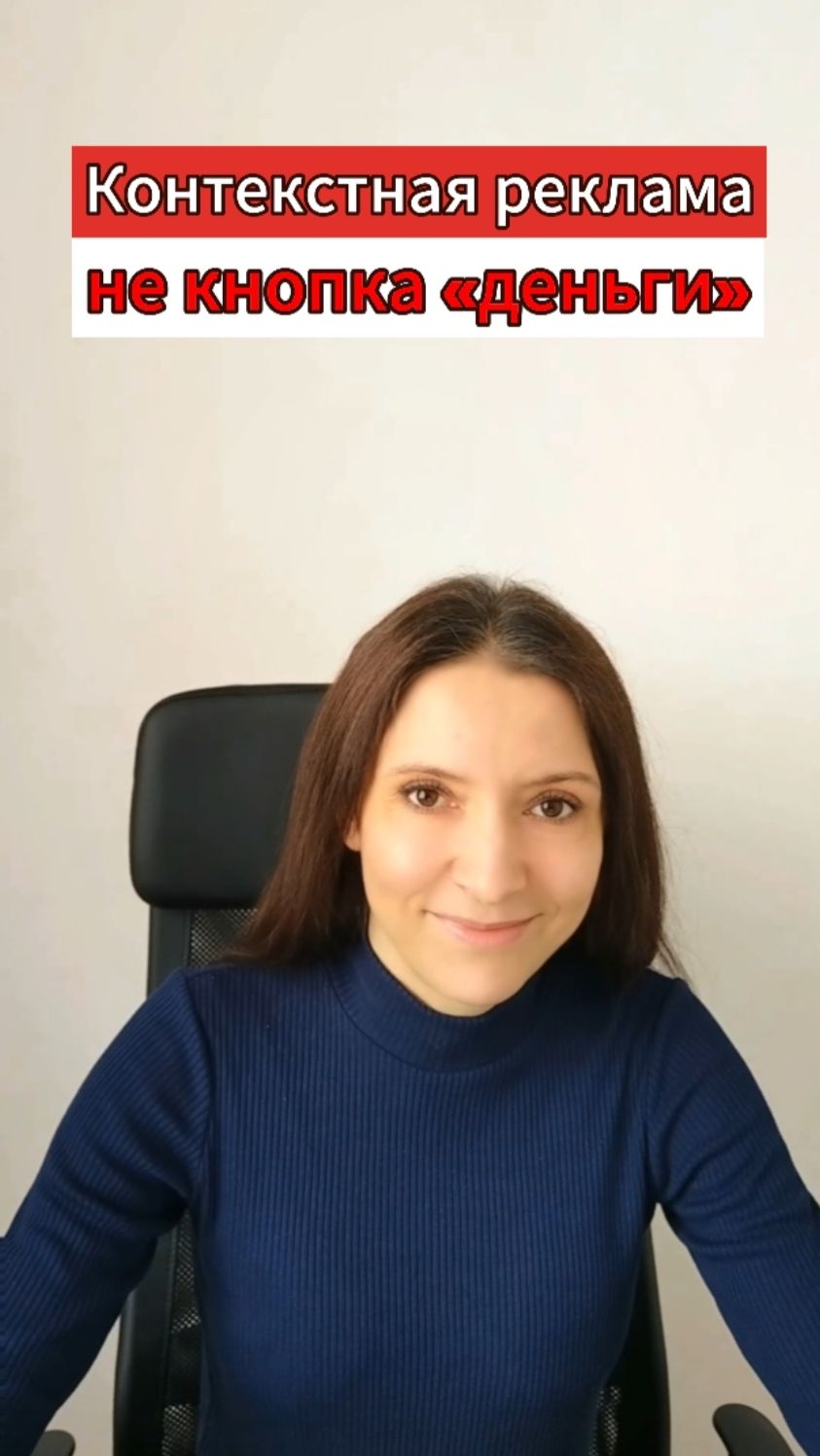 Контекстная реклама — не кнопка “деньги”