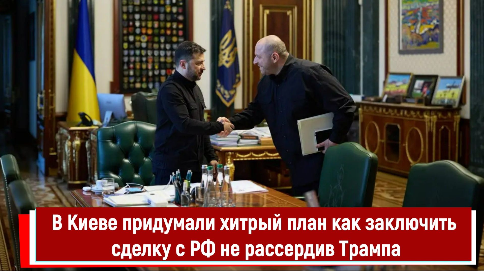 В Киеве придумали хитрый план как заключить сделку с РФ не рассердив Трампа смотреть онлайн