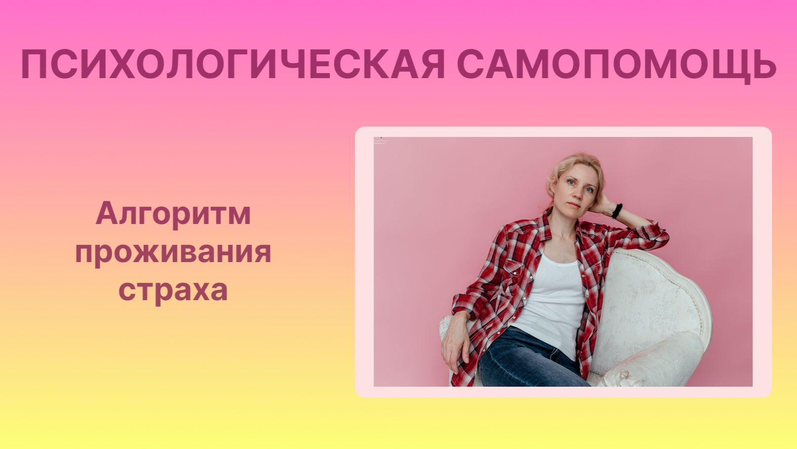 Страх. Алгоритм проживания смотреть онлайн