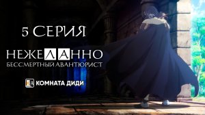 Нежеланно бессмертный авантюрист / Nozomanu Fushi no Boukensha - 5 серия [КОМНАТА ДИДИ]