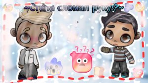 😱🫧~Стёпа сломал руку!?~🩵🫨🫐🩶 // в описании!! // #травма // #aw //