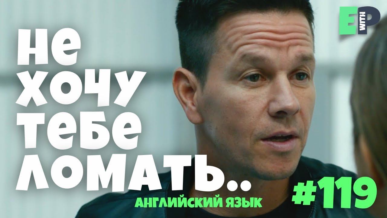 119 “I HATE TO BREAK IT TO YOU” «не хочу тебя разочаровывать» смотреть онлайн