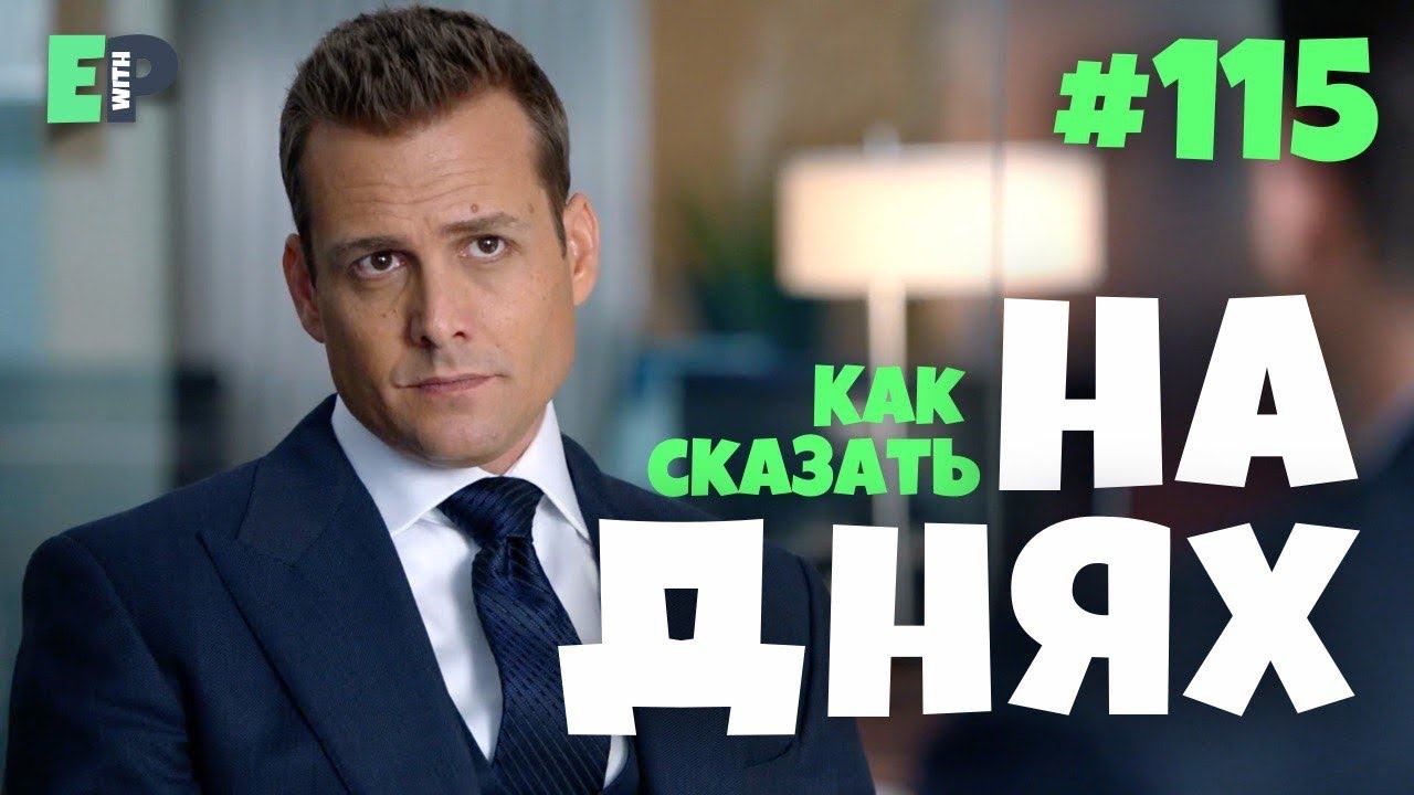 #115 “THE OTHER DAY” - “на днях, недавно” Урок Английского смотреть онлайн