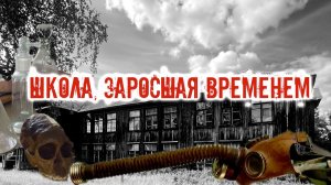 Школа, заросшая временем