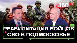 Как проходит реабилитация раненых бойцов СВО в Подмосковье?
