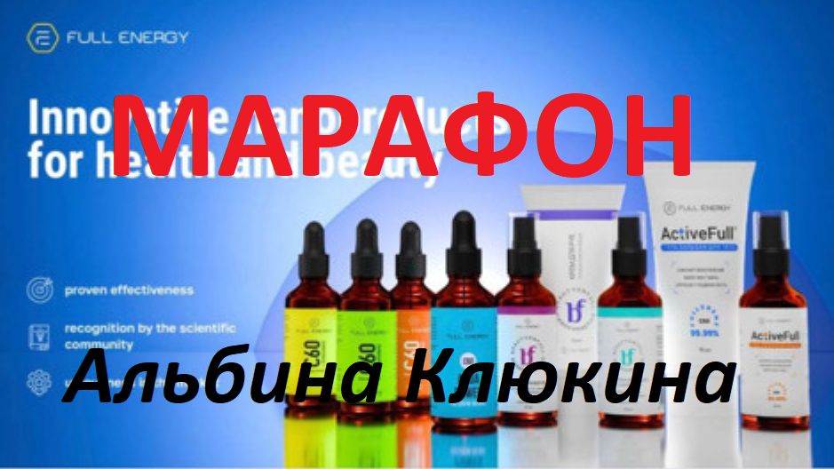 Альбина Клюкина в 18-00. марафон 29 01 2026 Full Energy смотреть онлайн